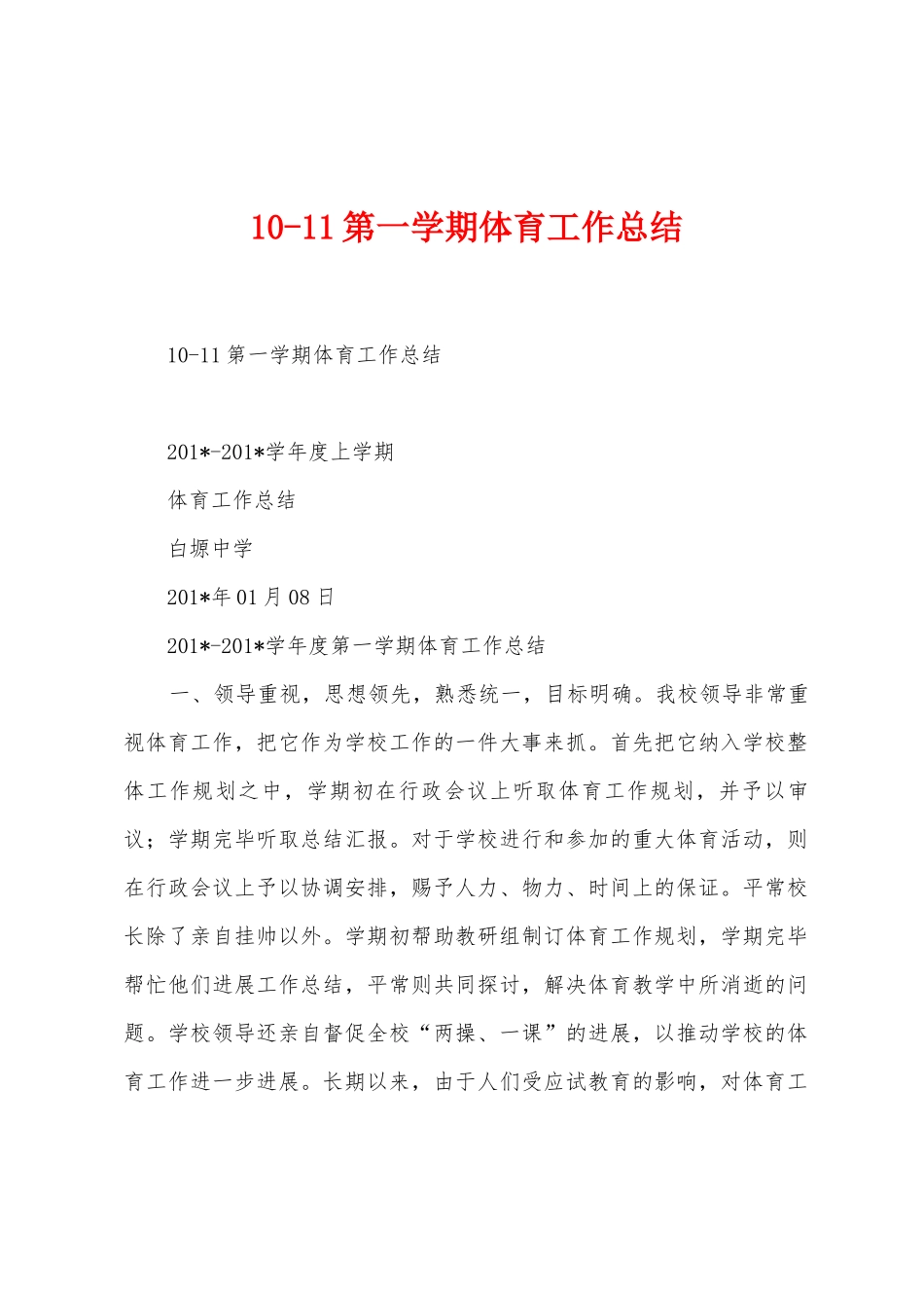 101第一学期体育工作总结_第1页