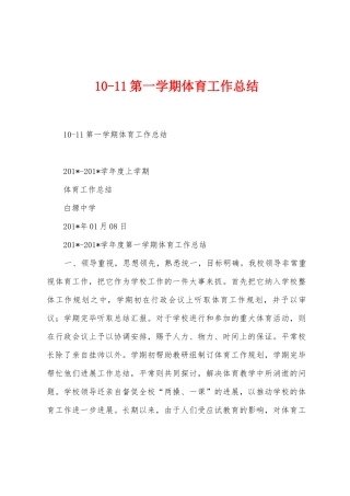 101第一学期体育工作总结