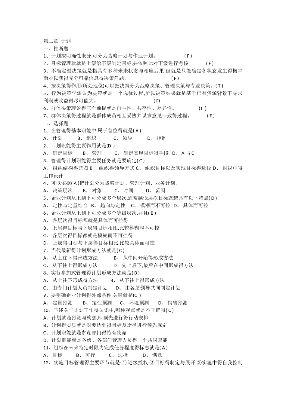 101管理学的习题集_第1页