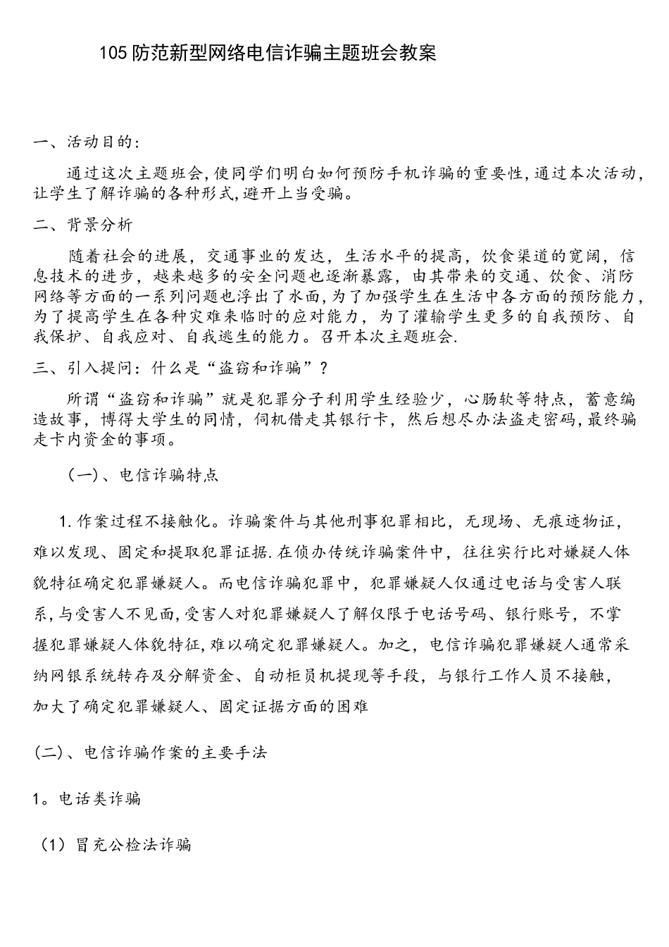 105防网络电信诈骗主题班会教案_第1页