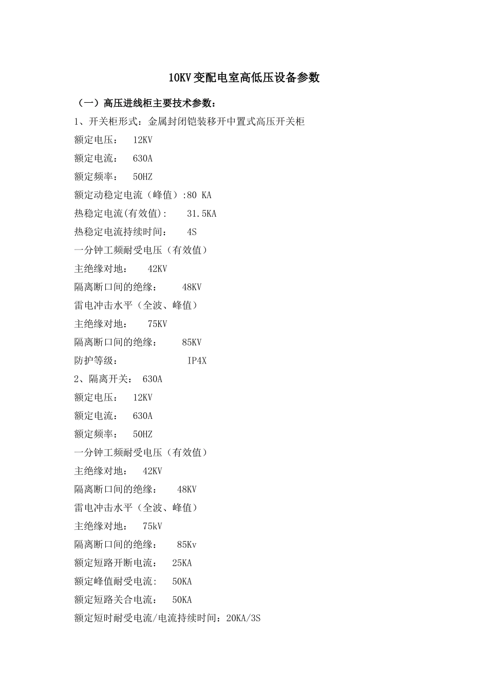 10KV变配电室高低压设备参数_第1页