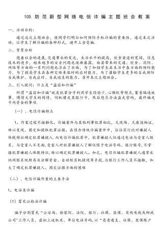 105防网络电信诈骗主题班会教案(2)