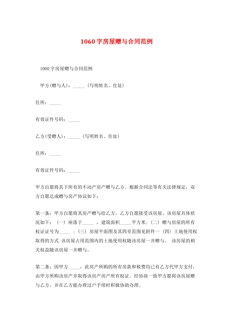 1060字房屋赠与合同范例_第1页