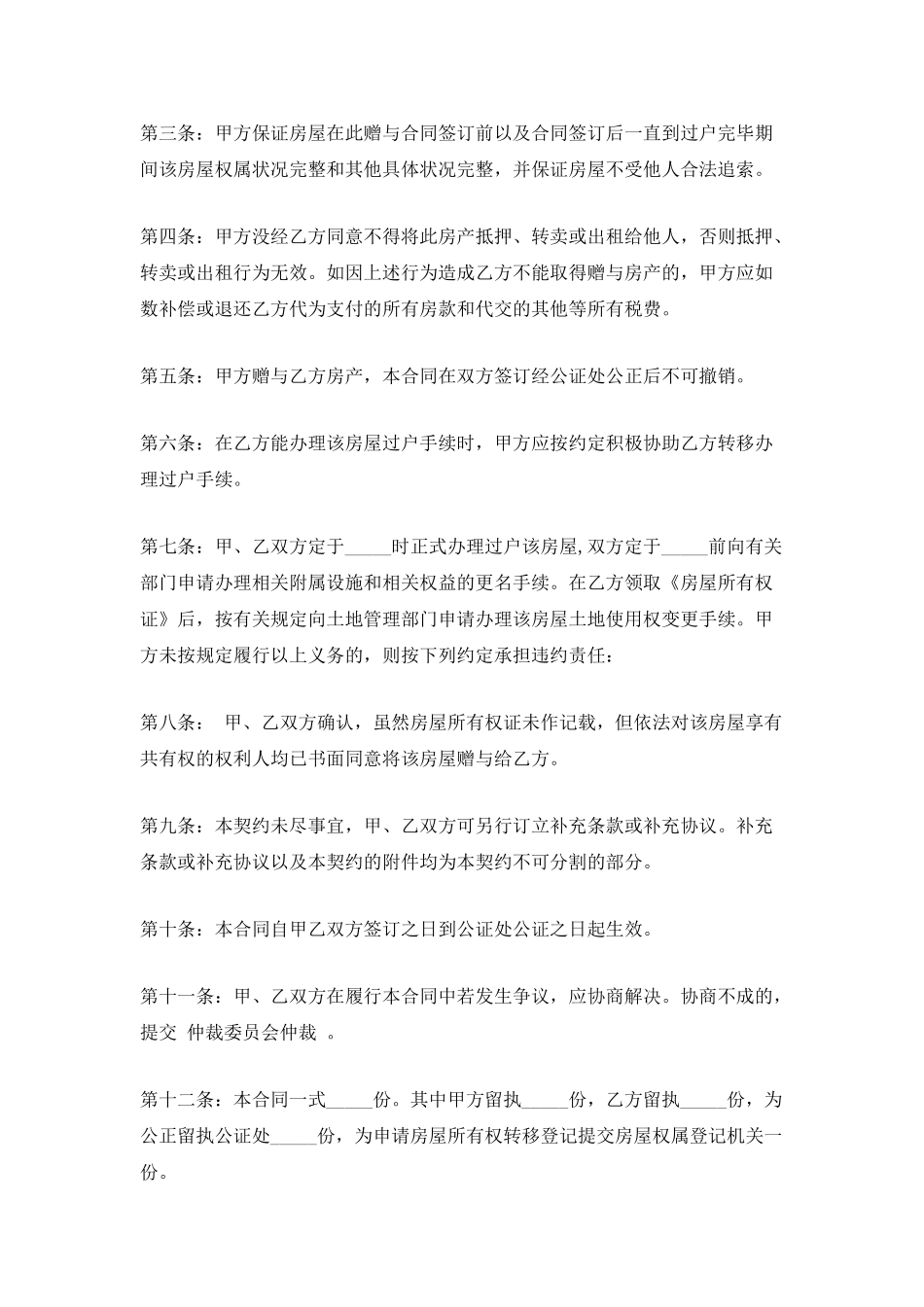 1060字房屋赠与合同范例_第2页