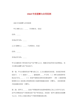 1060字房屋赠与合同范例