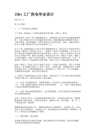 10kv工厂供电毕业设计