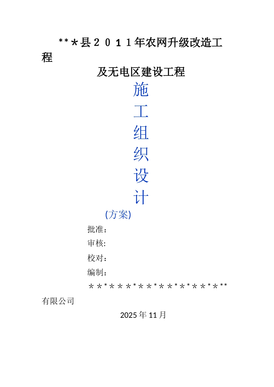 10kV及以下配网工程施工组织设计_第1页