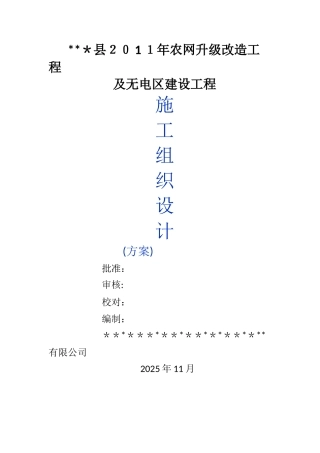 10kV及以下配网工程施工组织设计