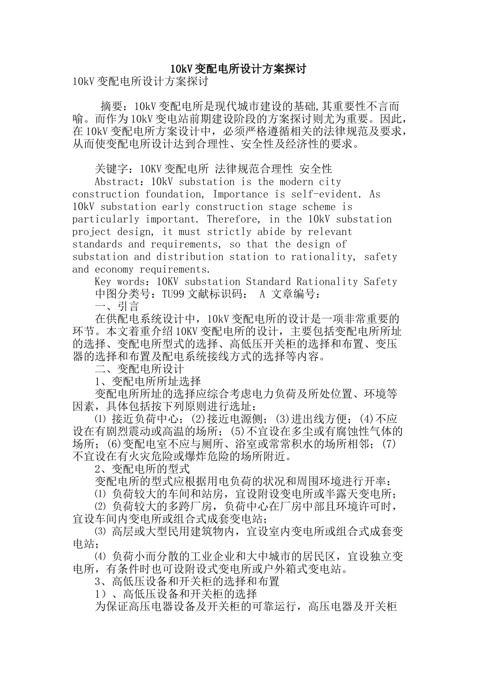 10kv变配电所设计方案探讨_第1页