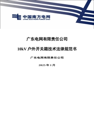 10kV户外开关箱技术规范书