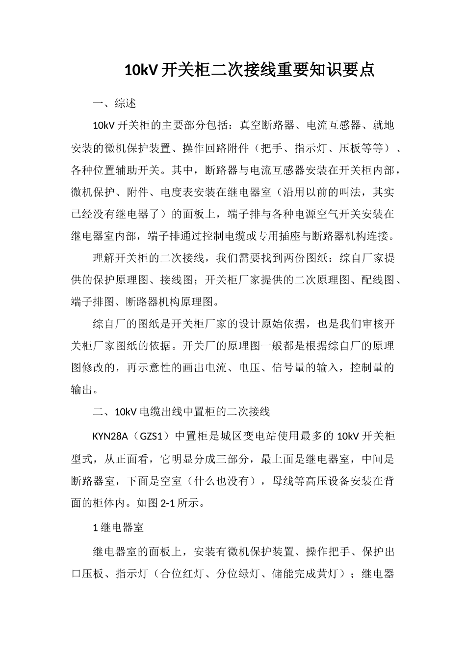 10kV开关柜二次接线重要知识要点_第1页