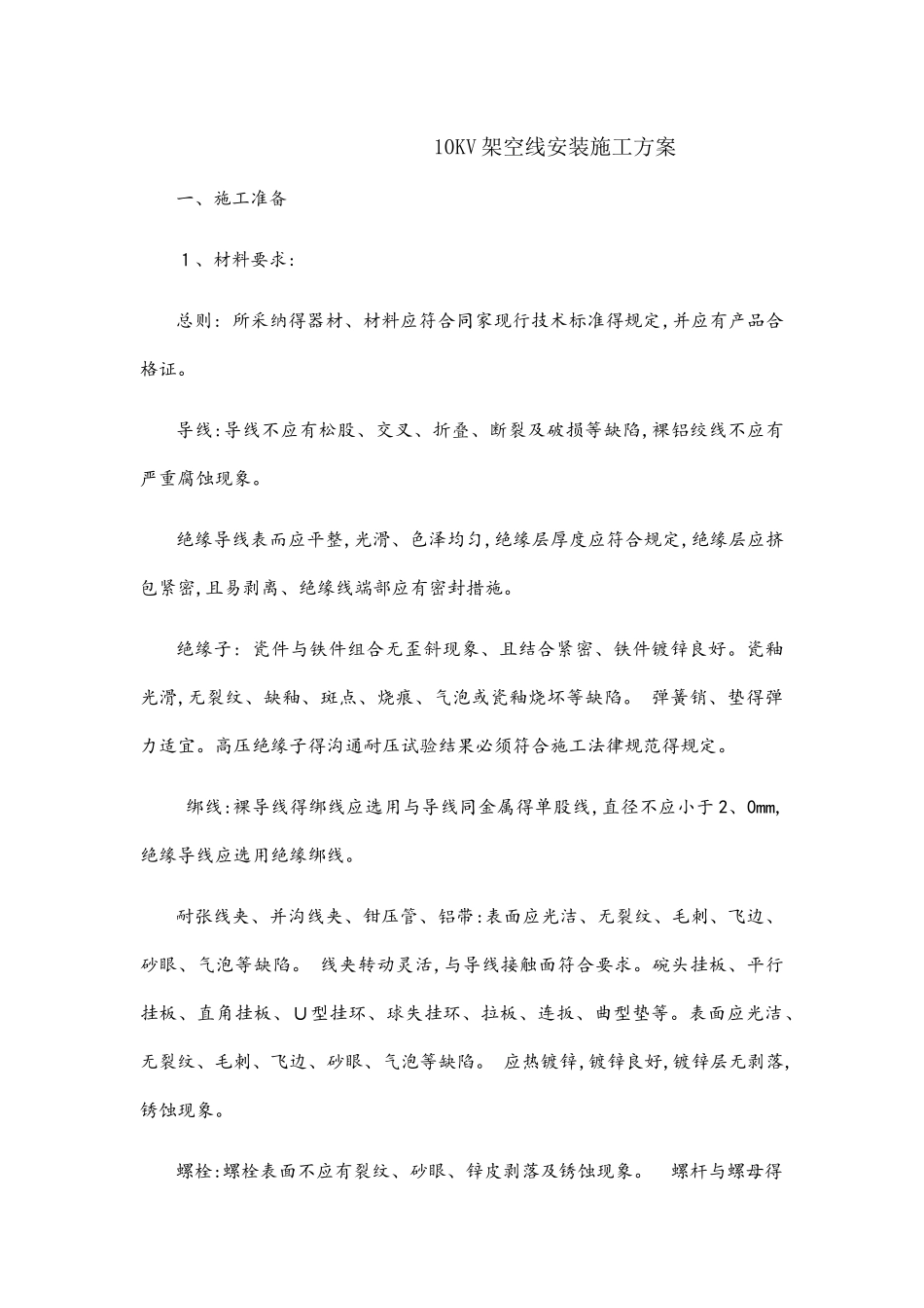 10kv架空线安装施工方案_第1页