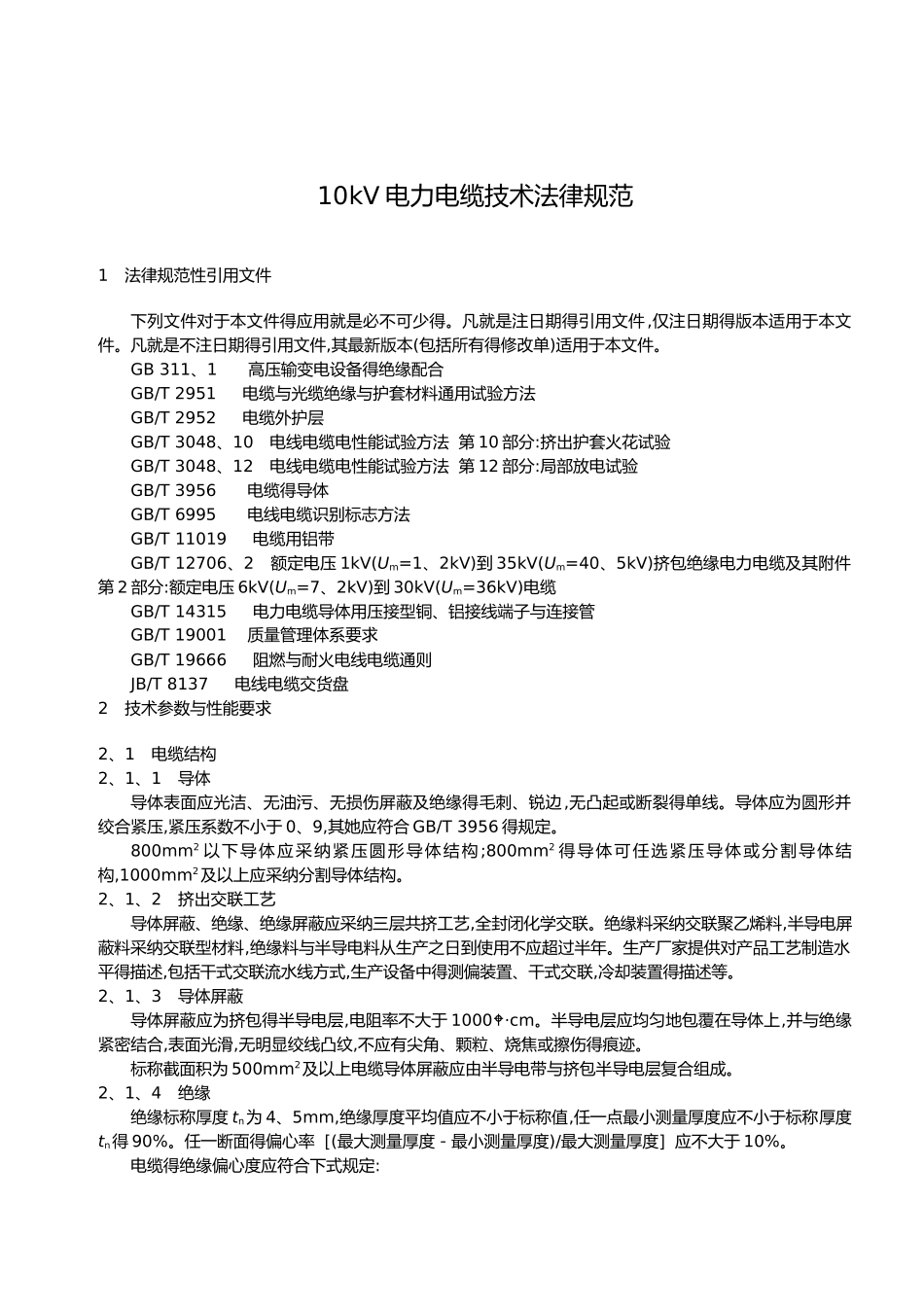 10kV电力电缆技术规范标准_第3页