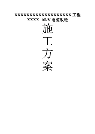 10kV电缆改造施工方案