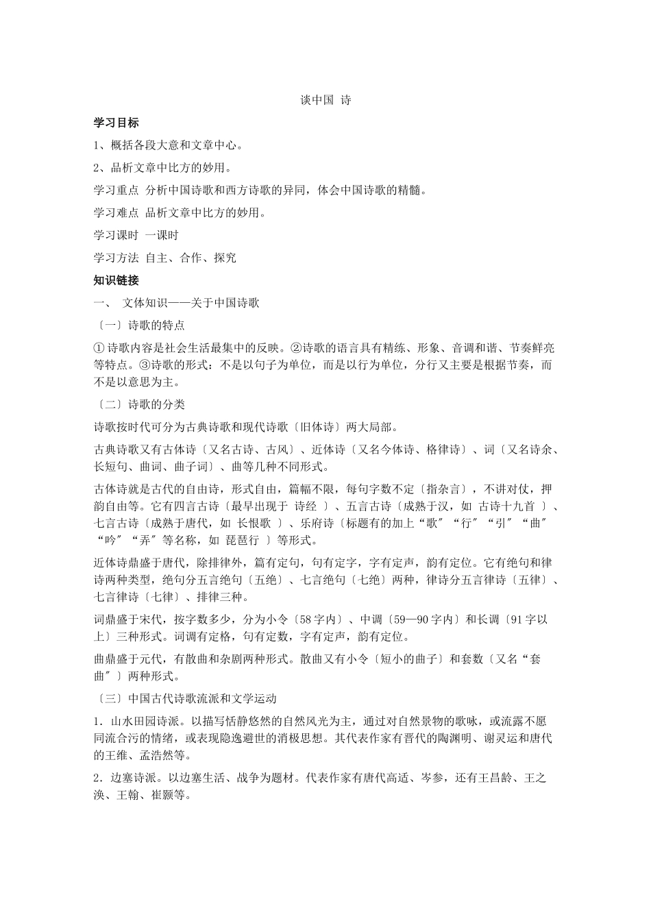 10《谈中国诗》学案_第1页