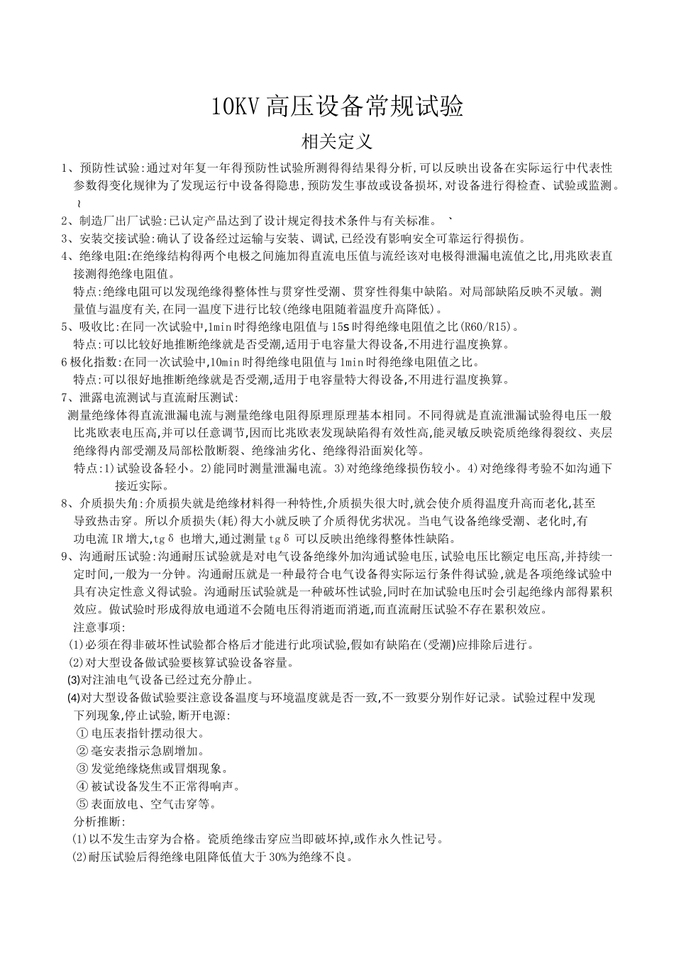 10KV电气设备常规试验_第1页