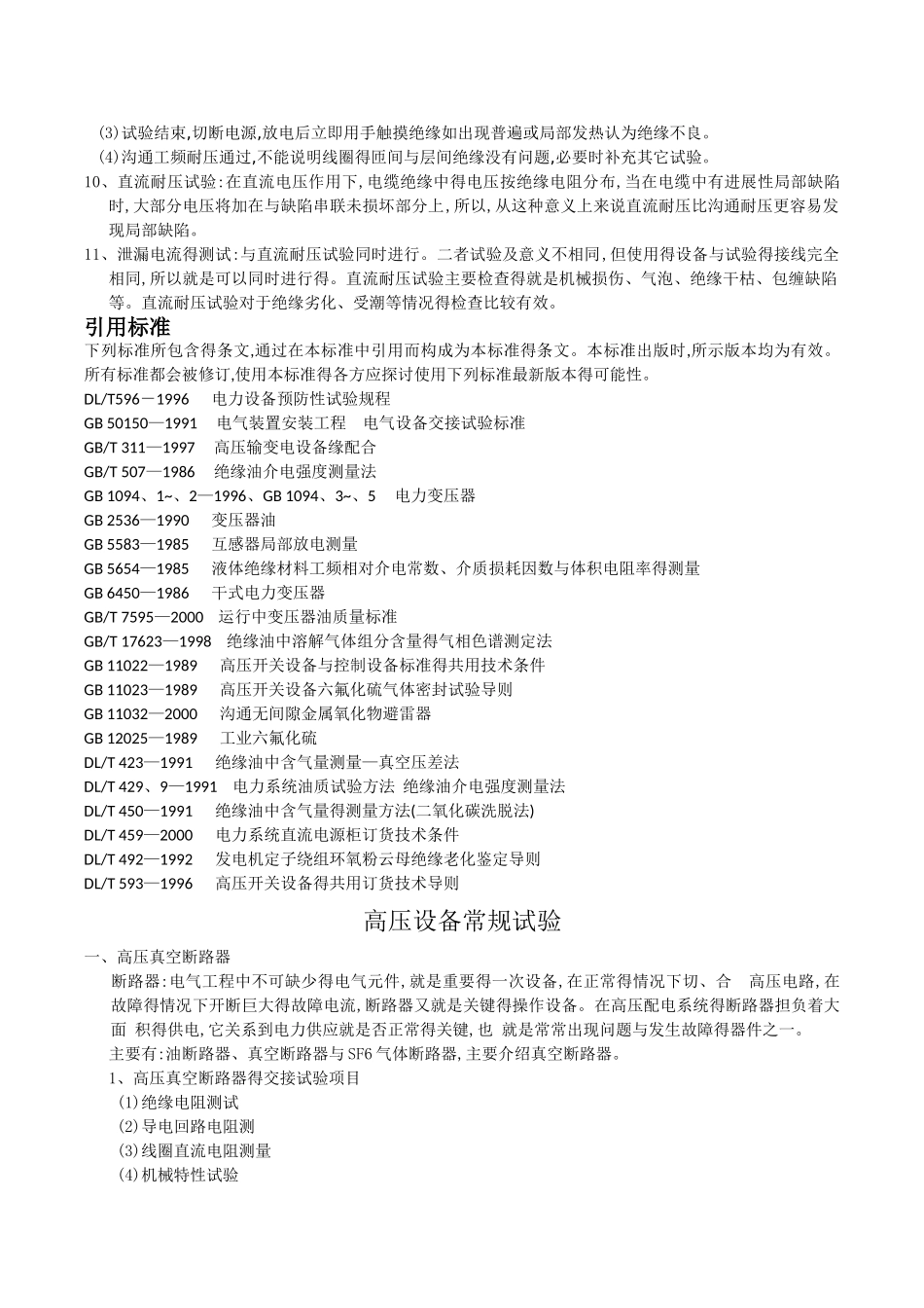 10KV电气设备常规试验_第2页