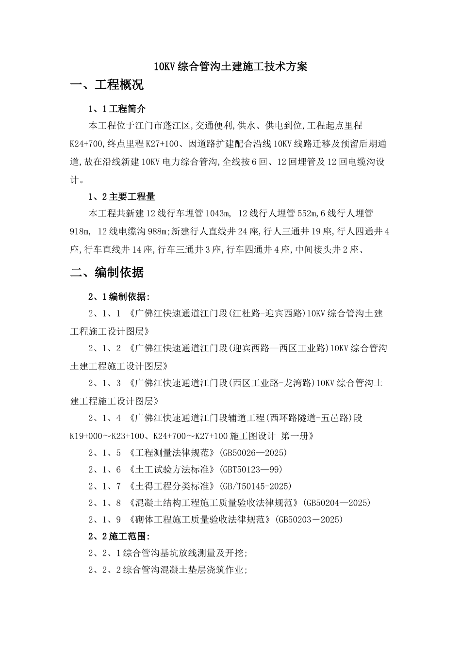 10KV综合电力管沟土建施工技术方案_第1页