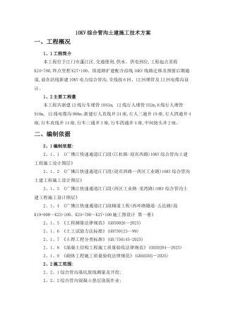 10KV综合电力管沟土建施工技术方案