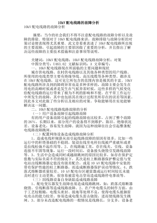 10kv配电线路的故障分析