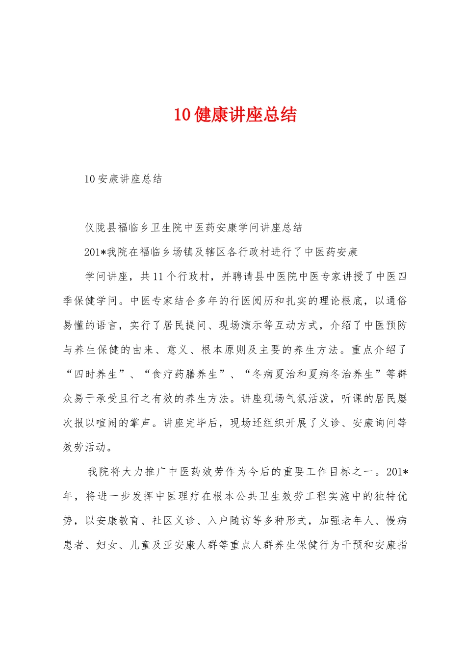 10健康讲座总结_第1页