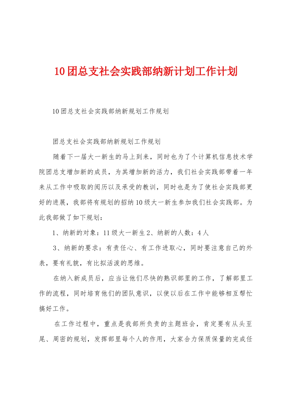 10团总支社会实践部纳新计划工作计划_第1页