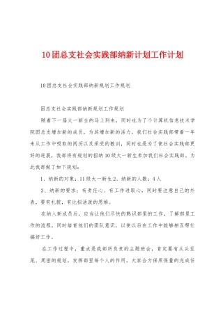 10团总支社会实践部纳新计划工作计划
