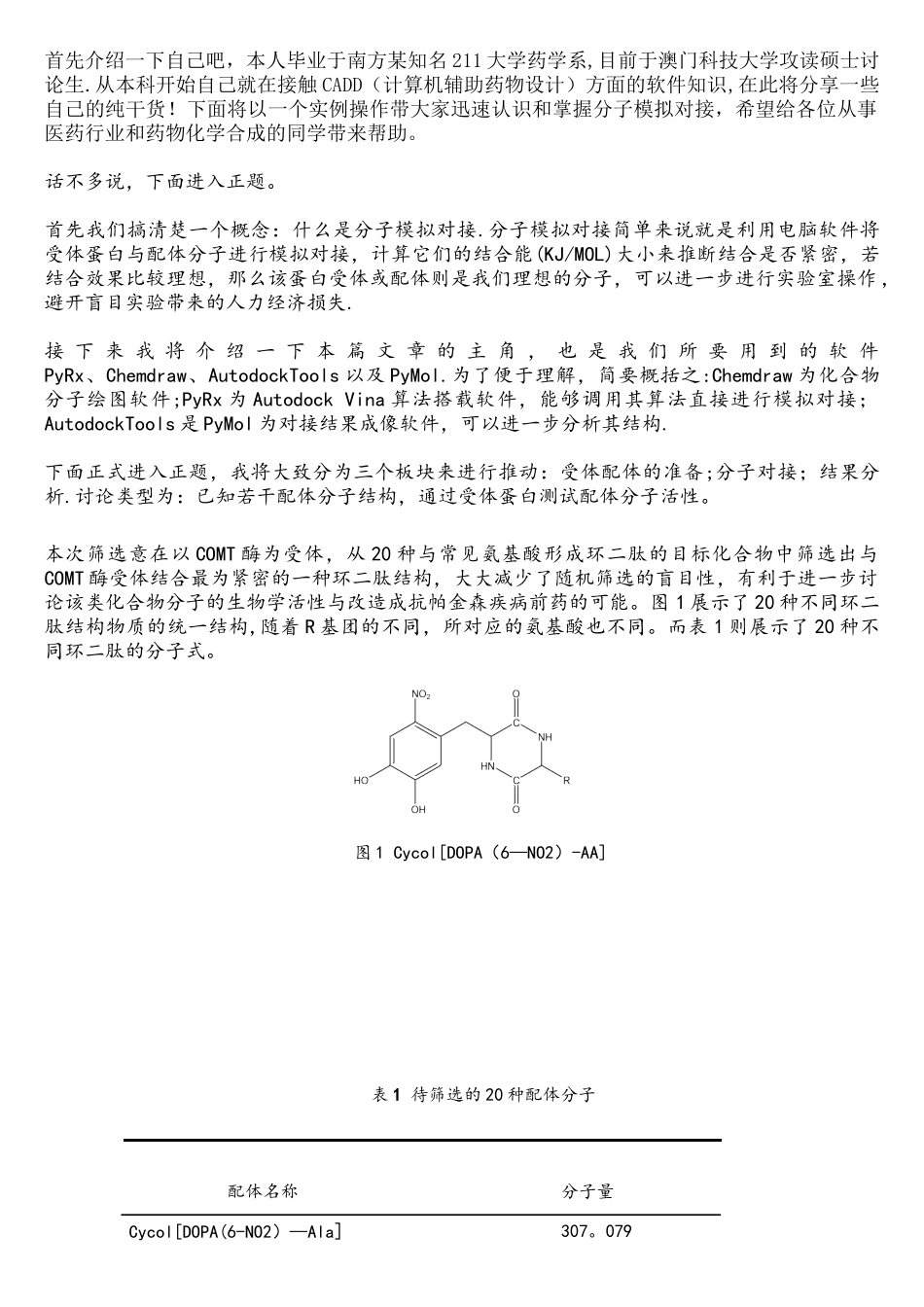 10分钟教你掌握分子对接模拟软件_第1页