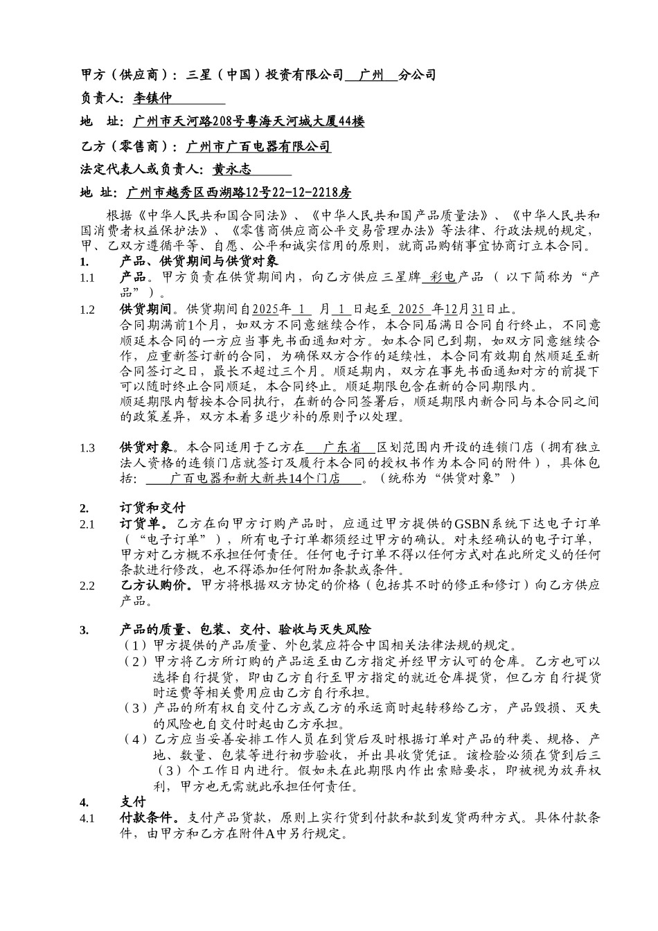 10年SEGZ-CTV广百电器供货合同-促销员协议_第2页