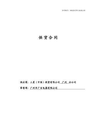 10年SEGZ-CTV广百电器供货合同-促销员协议