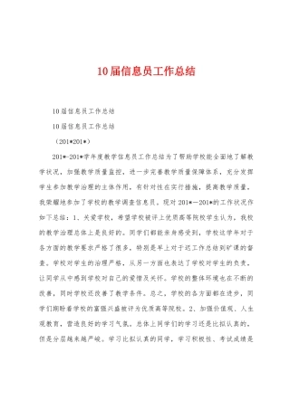10届信息员工作总结