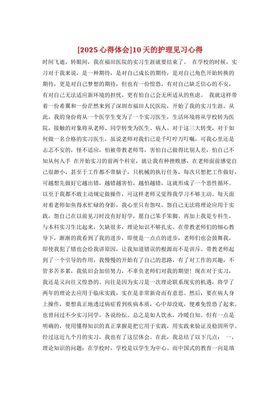 10天的护理见习心得_第1页