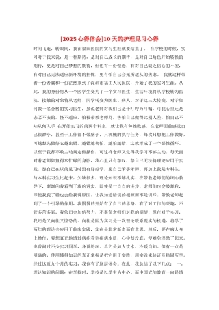 10天的护理见习心得