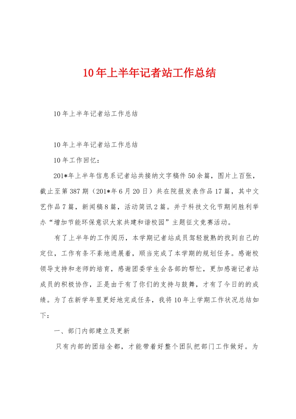 10年上半年记者站工作总结_第1页