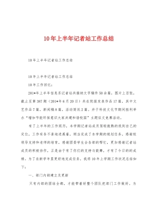 10年上半年记者站工作总结