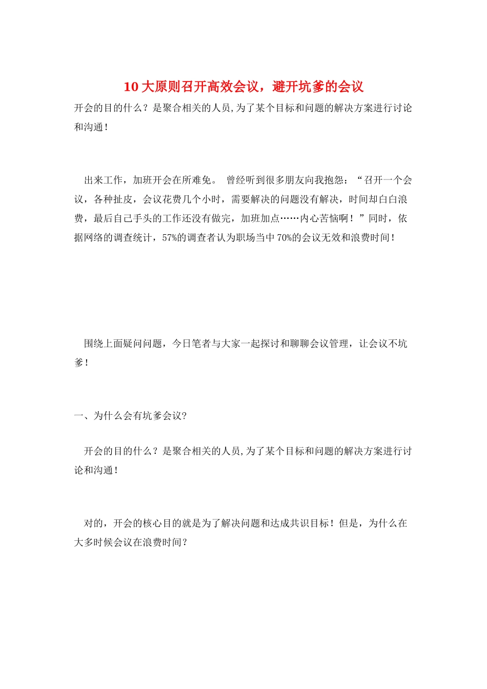 10大原则召开高效会议-避免坑爹的会议_第1页