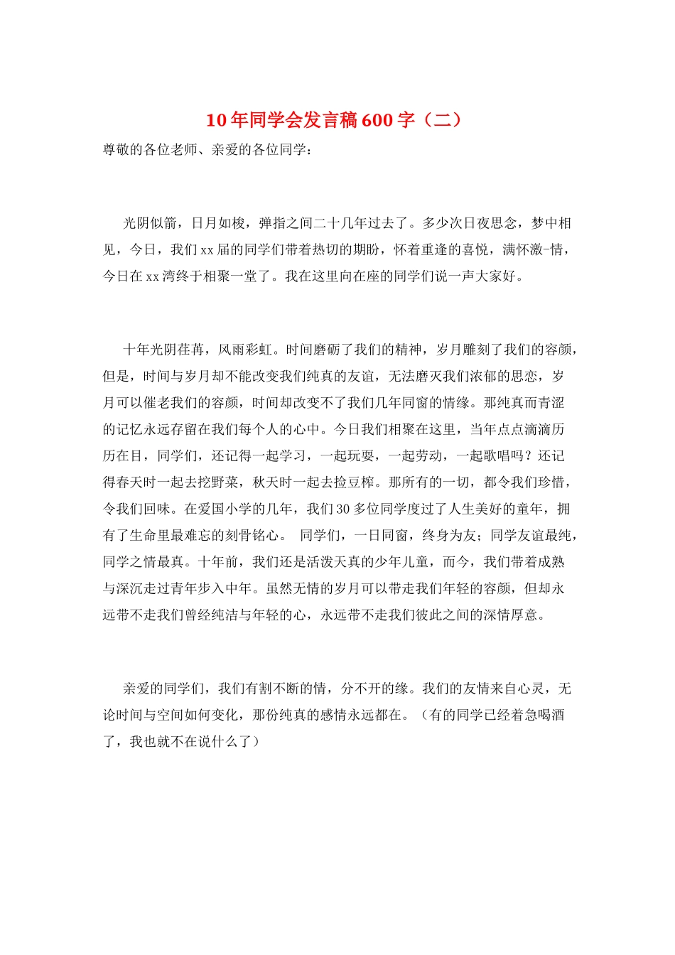 10年同学会发言稿600字(二)_第1页