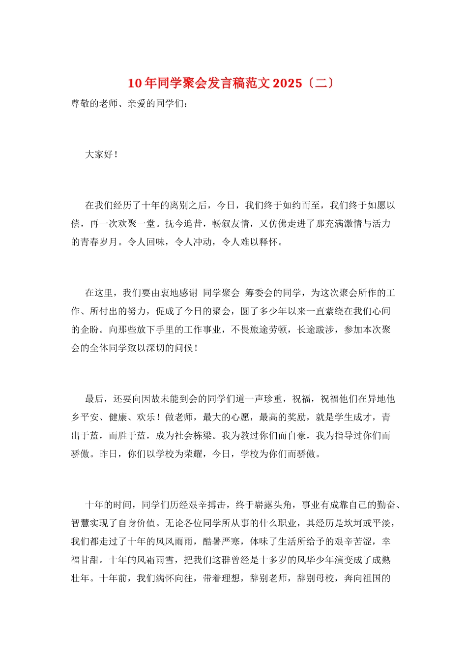 10年同学聚会发言稿范文2025_第1页