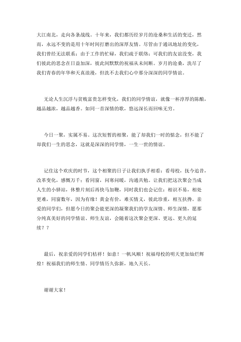 10年同学聚会发言稿范文2025_第2页