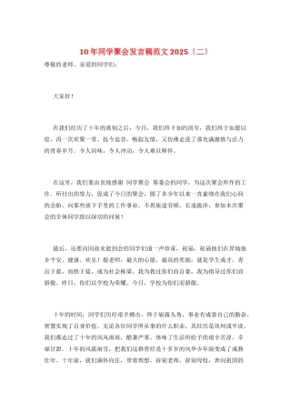 10年同学聚会发言稿范文2025