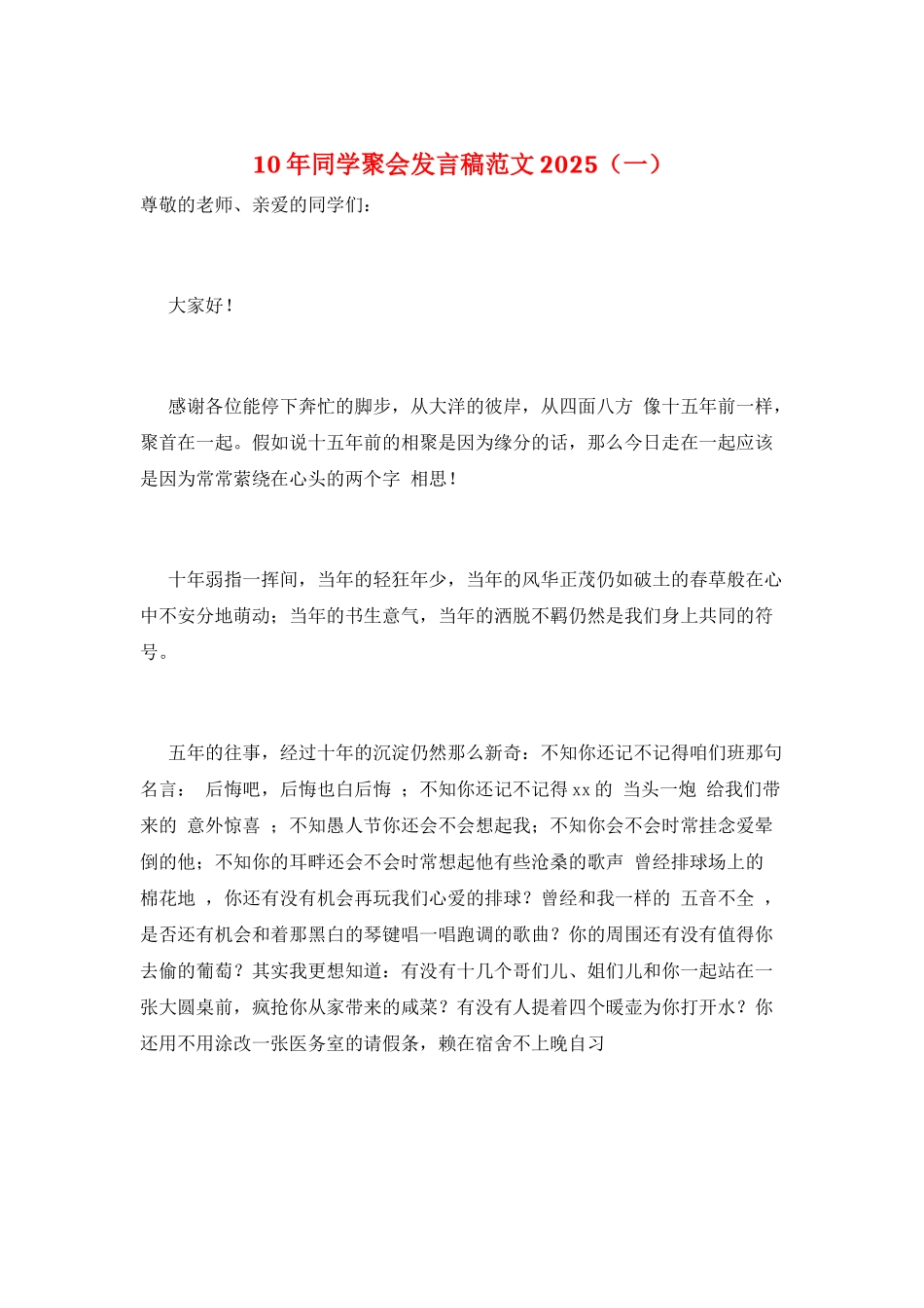 10年同学聚会发言稿范文2025(一)_第1页