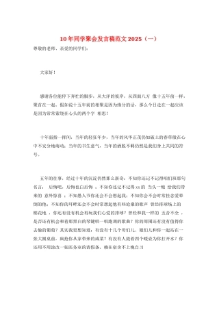 10年同学聚会发言稿范文2025(一)