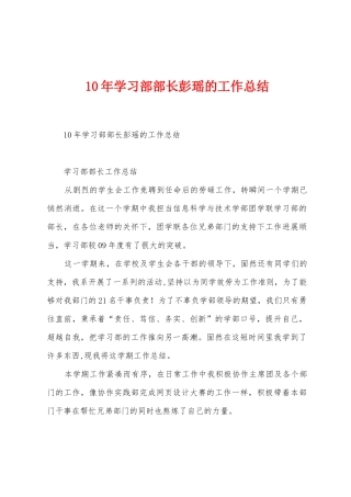 10年学习部部长彭瑶的工作总结