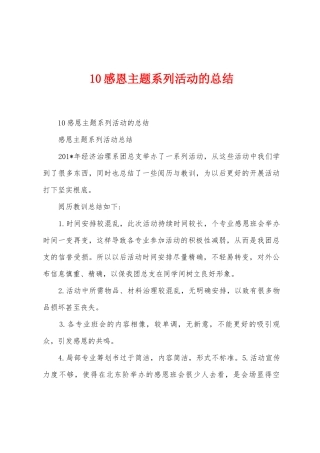 10感恩主题系列活动的总结