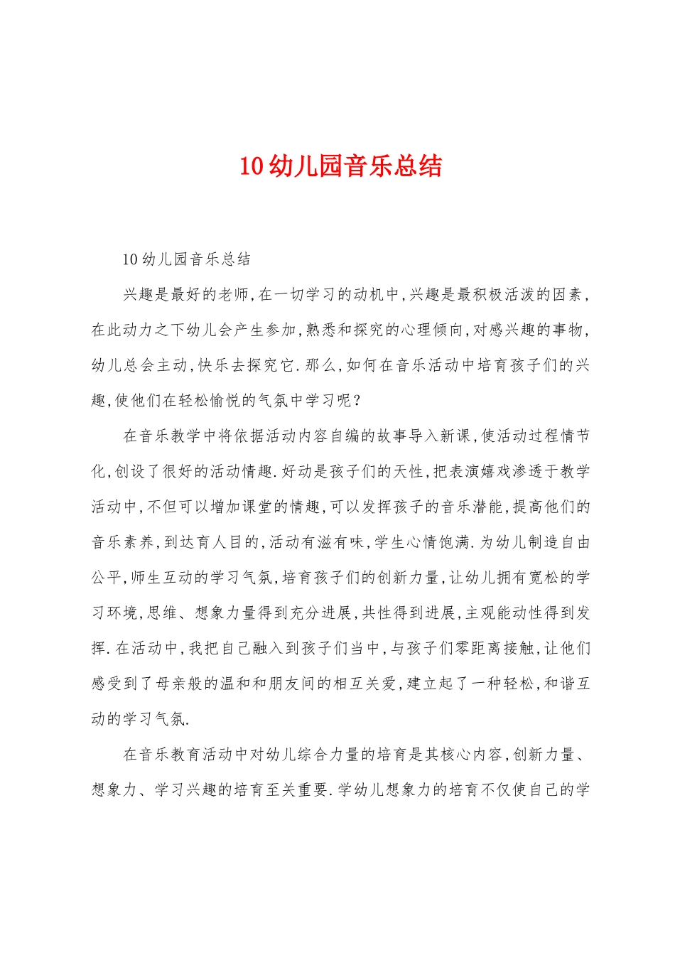 10幼儿园音乐总结_第1页