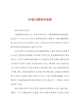 10幼儿园音乐总结