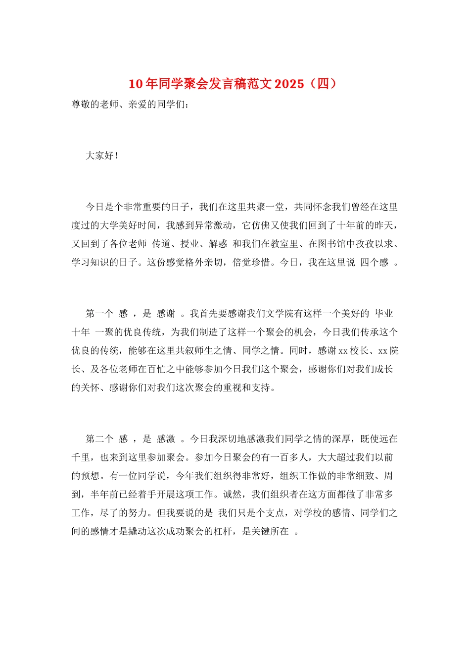 10年同学聚会发言稿范文2021_第1页