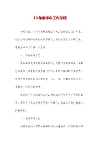 10年度半年工作总结