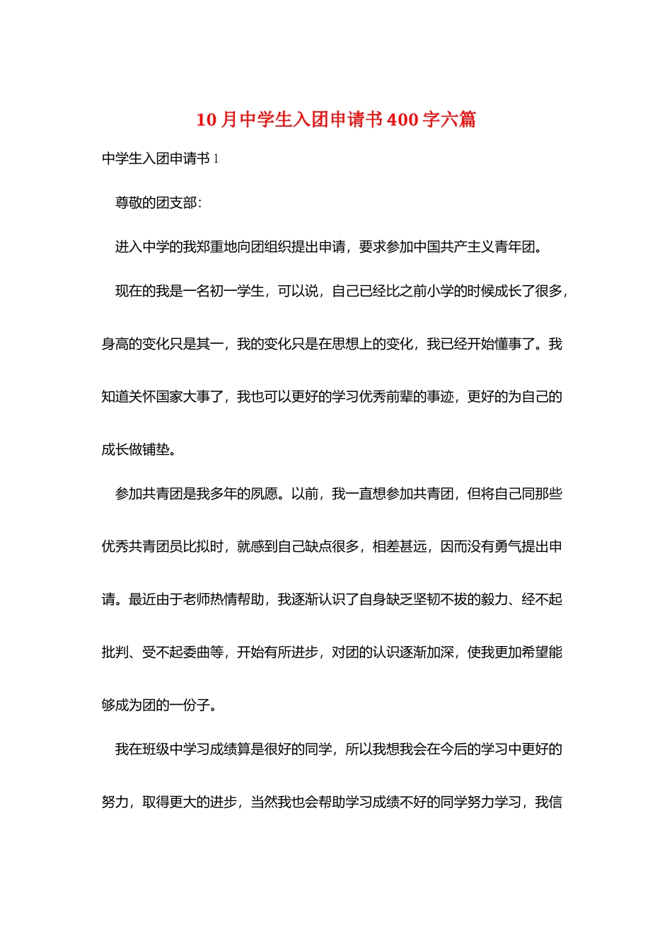 10月中学生入团申请书400字六篇_第1页