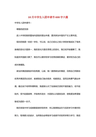 10月中学生入团申请书400字六篇